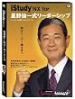 iStudy NX for �����ꎮ ���[�_�[�V�b�v (���[�_�[�Ƃ͖��ւ̃i�r�Q�[�^�[)