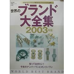 ���E�̃u�����h��S�W�q2003�N�Łr (�������́u�D���x�v�V���[�Y)