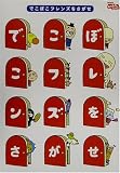 [Book]丸山 もも子 でこぼこフレンズをさがせ (NHKおかあさんといっしょ)