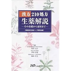 【クリックで詳細表示】漢方210処方生薬解説―その基礎から運用まで： 昭和漢方生薬ハーブ研究会， 佐竹 元吉， 伊田 喜光， 根本 幸夫， 茂木 十郎： 本
