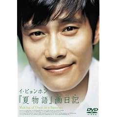 �C�E�r�����z���u�ĕ���v����L   Making of Once in a Summer [DVD]