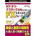 DVD NY�_�E�E�i�X�_�b�N�w���𗘗p����FX�X�L�����s���O�g���[�h (<DVD>) (���c�u�c��)