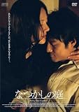 [DVD]チ・ジニ; ヨム・ジョンア; ウンソン; ユン・ヨジョン なつかしの庭 [DVD]
