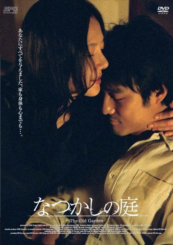  なつかしの庭 [DVD]