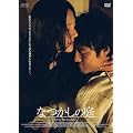 �Ȃ����̒� [DVD]