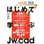 �͂��߂Ċw��Jw_cad (�G�N�X�i���b�W���b�N)