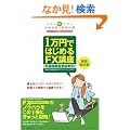 1���~�ł͂��߂�FX�u�� �V��������