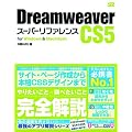 Dreamweaver CS5 �X�[�p�[���t�@�����X for Windows&Macintosh