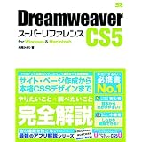 Dreamweaver CS5 �X�[�p�[���t�@�����X for Windows&Macintosh�O�� ������ɂ��