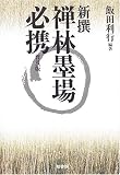 [Book]飯田 利行 新撰 禅林墨場必携
