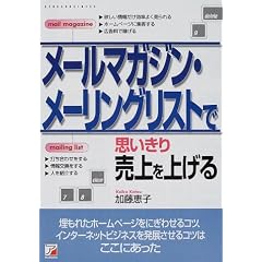メールマガジン・メーリングリストで思いきり売上を上げる
