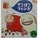 �ł��ڂ��t�����Y�q2�r�����f�B�[�k�A�ǂ񂮂��A�I�I�K�[���ƃ��N���N (�Ƃт������ق�)