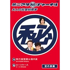 ���A�T�i��j�W���[�i��~��l�̎Љ�Ȍ��w~�@��̗��� [DVD]