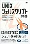 UNIX �V�F���X�N���v�g���T (Desktop reference)