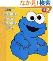 Cookie See! Cookie Do! (Sesame Beginnings)