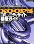 XOOPS �R�~���j�e�B�T�C�g �\�z�K�C�h