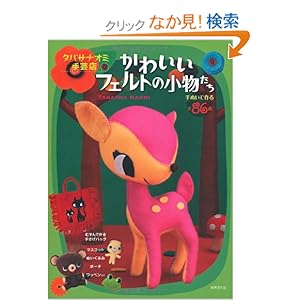 【クリックでお店のこの商品のページへ】タバサナオミ手芸店 かわいいフェルトの小物たち ―手ぬいで作る全86点 | タバサ ナオミ | 本-通販 | Amazon.co.jp