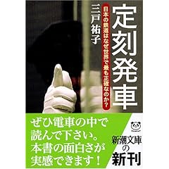 【クリックで詳細表示】定刻発車―日本の鉄道はなぜ世界で最も正確なのか？ (新潮文庫) [文庫]