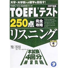 TOEFL�e�X�g250�_���S�U�����X�j���O (TOEFL�e�X�g���S�U���V���[�Y)