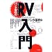 RV(�����[�g�E�r���[�C���O)����