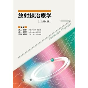 放射線治療学   改訂４版/南山堂/井上俊彦（大型本） 南山堂 / 放射線医学／核医学 / 放射線治療学