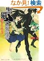 ���L�̈��Ǐ� I  -THE BLACK CAT�fS CODEX-  �B���ꂽ�ł̌n�� (�p��X�j�[�J�[����)