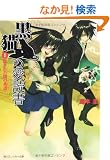 ���L�̈��Ǐ� I  -THE BLACK CAT�fS CODEX-  �B���ꂽ�ł̌n�� (�p��X�j�[�J�[����)