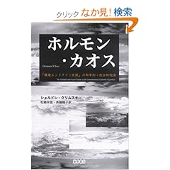 【クリックでお店のこの商品のページへ】ホルモン・カオス―「環境エンドクリン仮説」の科学的・社会的起源: シェルドン・クリムスキー, 松崎 早苗, 斉藤 陽子: 本