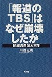 [Book]川辺 克朗 「報道のTBS」はなぜ崩壊したか―組織の自滅と再生