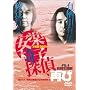 ���ҍs�l�E�L����L������̒����(2) ���y�֎q�T��A�Ă� [DVD]