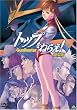 �g�b�v���˂炦! ����� [DVD]