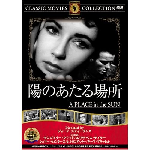 陽のあたる場所 モンゴメリー・クリフト,キーフ・ブラッセル,レイモンド・バー,シェリー・ウィンタース,エリザベス・テイラー|ジョージ・スティーウ゛ンス|ジョージ・スティーウ゛ンス ジョージ・スティーウ゛ンス 表紙