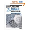 ����PC���莎�� �m���Ȗ� 2�� �΍����W(�����쐬�E�f�[�^���p����)