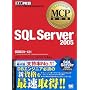 MCP���ȏ� SQL Server 2005(�����ԍ�:70-431)