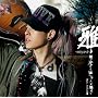 陽の光さえ届かないこの場所で(初回盤)(DVD付)