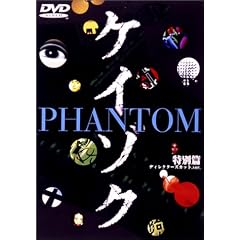 �P�C�]�N ���ʕ� PHANTOM �f�B���N�^�[�Y�J�b�g.ver / �����_�񂷂�􂢂̎� [DVD]