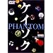 �P�C�]�N ���ʕ� PHANTOM �f�B���N�^�[�Y�J�b�g.ver / �����_�񂷂�􂢂̎� [DVD]