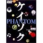 �P�C�]�N ���ʕ� PHANTOM �f�B���N�^�[�Y�J�b�g.ver / �����_�񂷂�􂢂̎� [DVD]