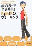���������őS�g���`!KIMIKO�E�H�[�L���O