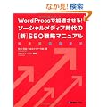 WordPress�ŉ���������I�\�[�V�������f�B�A����́m�V�nSEO�헪�}�j���A��
