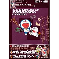 �M��!! �R���R���`�� vol.1 1977-1978 (�����_�[���C�t�X�y�V���� �R���R��30���N�V���[�Y)