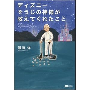 ディズニー そうじの神様が教えてくれたこと