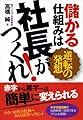 儲かる仕組みは社長がつくれ！ ―逆転の発想