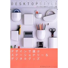 Desktop style�\�f�X�N�܂����ʂ�O�b�h�f�U�C��300 (Gakken mook)