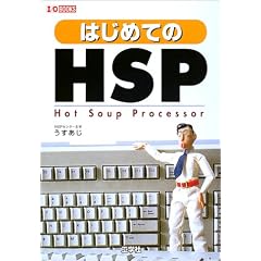 �͂��߂Ă�HSP�\�v���O���~���O���S�҂��A�炭�炭����! (I�EO BOOKS)