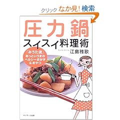 【クリックでお店のこの商品のページへ】圧力鍋スイスイ料理術―「みうた流」あっというまのヘルシーおかず&おやつ: 江島 雅歌: 本