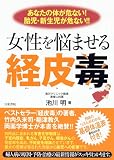 [Book]池川 明 女性を悩ませる経皮毒