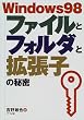 Windows98�t�@�C���ƃt�H���_�Ɗg���q�̔閧