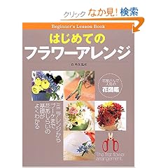 �͂��߂Ẵt�����[�A�����W�\�~�j�A�����W����u�[�P�܂ŉԂ����炢�̊�b���悭�킩�� (Beginner�fs lesson book)