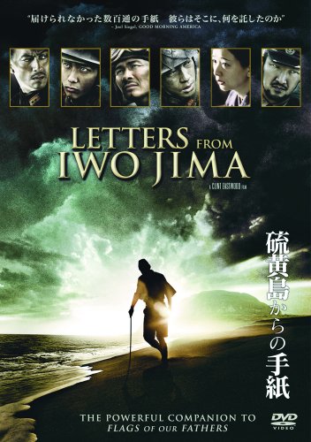 硫黄島からの手紙 [DVD]